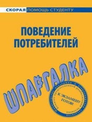cover image of Поведение потребителей. Шпаргалка